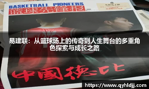 易建联：从篮球场上的传奇到人生舞台的多重角色探索与成长之路
