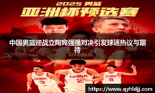 中国男篮迎战立陶宛强强对决引发球迷热议与期待