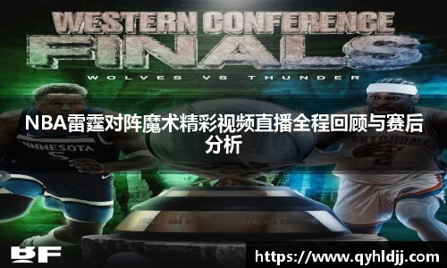 NBA雷霆对阵魔术精彩视频直播全程回顾与赛后分析