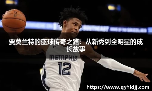 贾莫兰特的篮球传奇之路：从新秀到全明星的成长故事