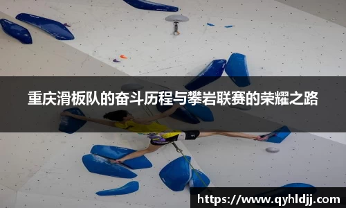 重庆滑板队的奋斗历程与攀岩联赛的荣耀之路