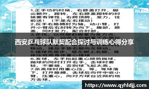 西安乒乓球队默契配合探讨与训练心得分享