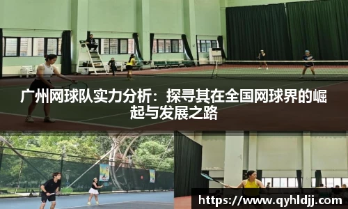 广州网球队实力分析：探寻其在全国网球界的崛起与发展之路