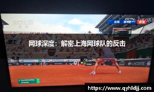 网球深度：解密上海网球队的反击