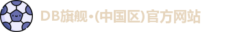 DB旗舰·(中国区)官方网站
